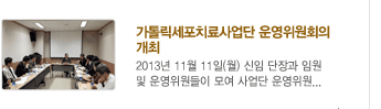 가톨릭세포치료사업단 운영위원회의 개최 2013년 11월 11일(월) 신임 단장과 임원 및 운영위원들이 모여 사업단 운영위원..