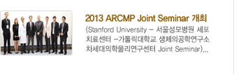 2013 ARCMP Joint Seminar 개최(Stanford University - 서울성모병원 세포 치료센터 -가톨릭대학교 생체의공학연구소