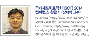 국제세포치료학회(ISCT) 2014 컨퍼런스 참관기 - (장재덕 교수 : 가톨릭대학교 의과대학 초빙교수)