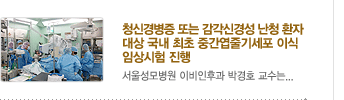 청신경병증 또는 감각신경성 난청 환자 대상 국내 최초 중간엽줄기세포 이식 임상시험 진행