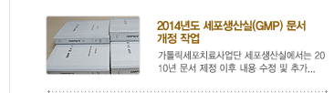 2014년도 세포생산실(GMP) 문서 개정 작업 완료