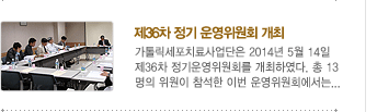 제36차 정기 운영위원회 개최