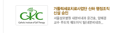 가톨릭세포치료사업단 산하 행정조직 신설