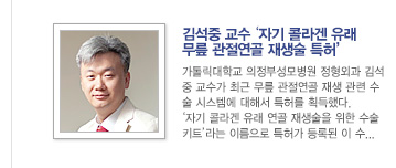 [세포치료 연구성과 소개] 1. 김석중 교수  ‘자기 콜라겐 유래 무릎 관절연골 재생술 특허‘ / 자세히보기