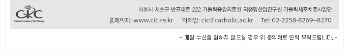 서울시 서초구 반포대로 222 가톨릭중앙의료원 의생명산업연구원 기톨릭세포치료사업단