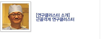 [기획기사] 2.	“척수손상?척추종양 치료 및 신경, 골?연골 재생에 새로운 줄기세포 패러다임을 제시하는 근골격계 연구클러스터 / 자세히보기