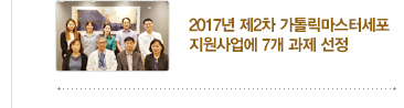 [가톨릭세포치료사업단 소식] 1. 2017년 제2차 가톨릭마스터세포 지원사업에 7개 선정 / 자세히보기