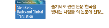 [CMC 세포치료 연구 동향] 11. 줄기세포 관련 논문 ‘한국을 빛내는 사람들’의 논문에 선정 / 자세히보기