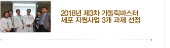 [가톨릭세포치료사업단 소식] 2018년 제3차 가톨릭마스터세포 지원사업 / 자세히보기