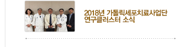 [가톨릭세포치료사업단 소식] 2018년 가톨릭세포치료사업단 연구클러스터 소식 / 자세히보기