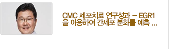 [가톨릭세포치료사업단 소식] CMC 세포치료 연구성과 - EGR1을 이용하여 간세포 분화를 예측하는 방법 / 자세히보기