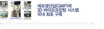 [가톨릭세포치료사업단 소식] 가톨릭세포치료사업단 GMP 시설 내 바이오의약품 GMP 공정을 위한 3D 바이오프린팅 시스템 구축 / 자세히보기