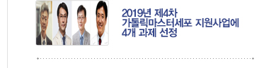 [가톨릭세포치료사업단 소식] 2019년 제4차 가톨릭마스터세포 지원사업에 4개 과제 선정 / 자세히보기