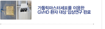 [가톨릭세포치료사업단 소식] GVHD 임상연구 완료 / 자세히보기