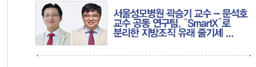 [CMC 세포치료 연구 동향] CMC 세포치료 연구성과 ? 서울성모병원 곽승기 교수 - 문석호 교수 공동 연구팀, “SmartX”로 분리한 지방조직 유래 줄기세포치료제를 난치성 자가면역질환인 전신경화증의 주요 합병증에 적용하여 효과 증명 / 자세히보기