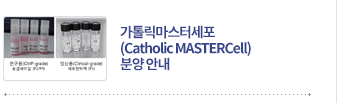 가톨릭마스터세포 (Catholic MASTERCell) 분양 안내