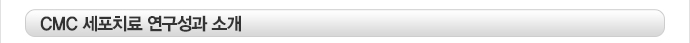 CMC 세포치료 연구성과 소개