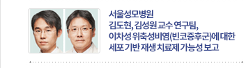 서울성모병원 김도현, 김성원 교수 연구팀, 이차성 위축성비염(빈코증후군)에 대한 세포 기반 재생 치료제 가능성 보고