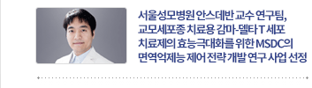 서울성모병원 안스데반 교수 연구팀, 교모세포종 치료용 감마-델타 T 세포 치료제의 효능극대화를 위한 MSDC의 면역억제능 제어 전략 개발 연구 사업 선정