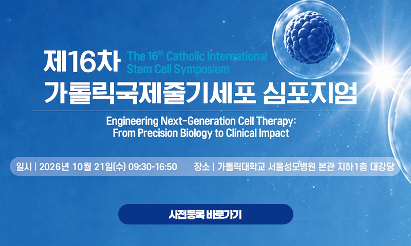 제16차 가톨릭국제줄기세포 심포지엄 개최 안내 - 사전등록하기